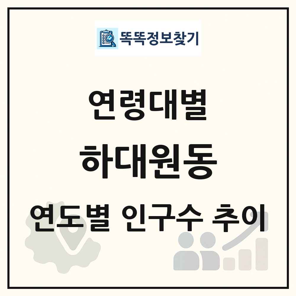 하대원동 생애주기별 인구수 링크 그림